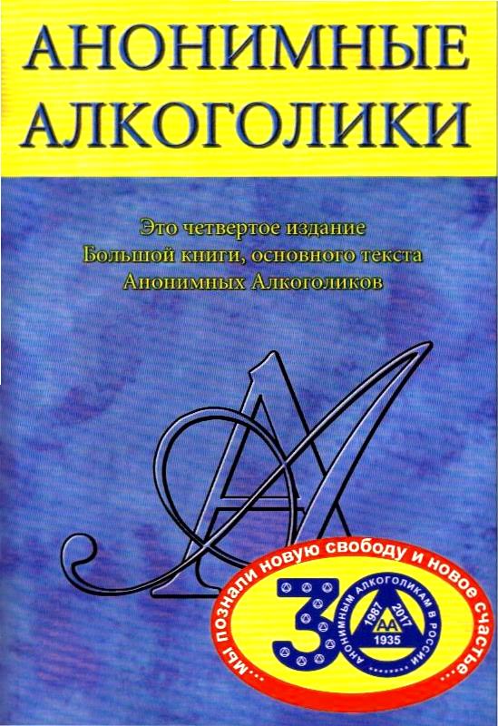 Анонимные Алкоголики (юбилейное издание)