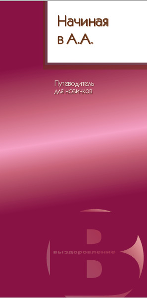 Начиная в АА (путеводитель для новичков)