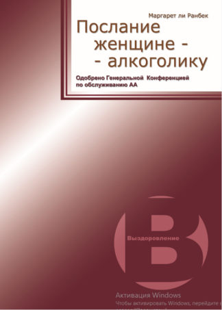 Послание женщине алкоголику