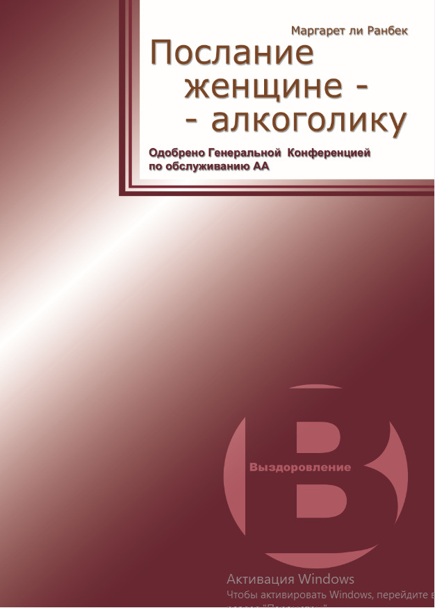 Послание женщине алкоголику