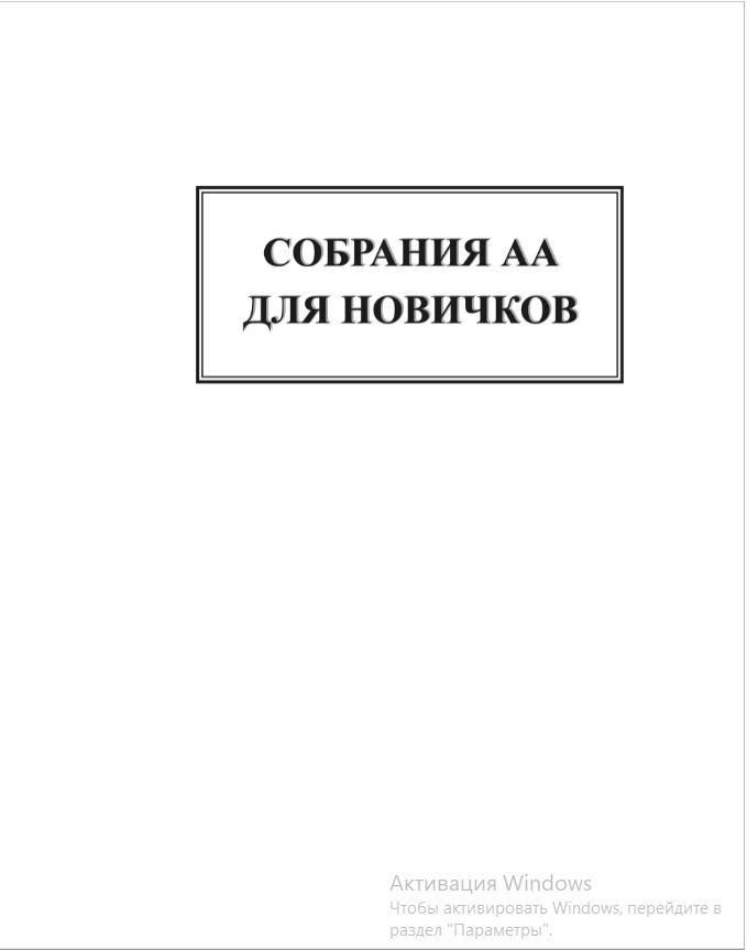 Собрания АА для новичков